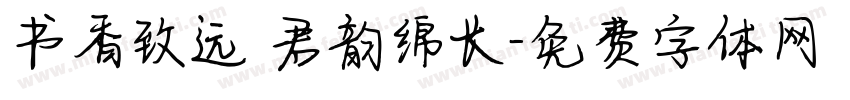 书香致远 君韵绵长字体转换
